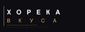 ХорекаВкуса